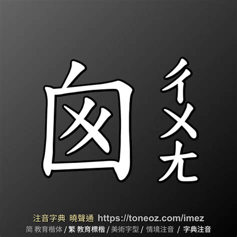 囪造詞|囪的解释